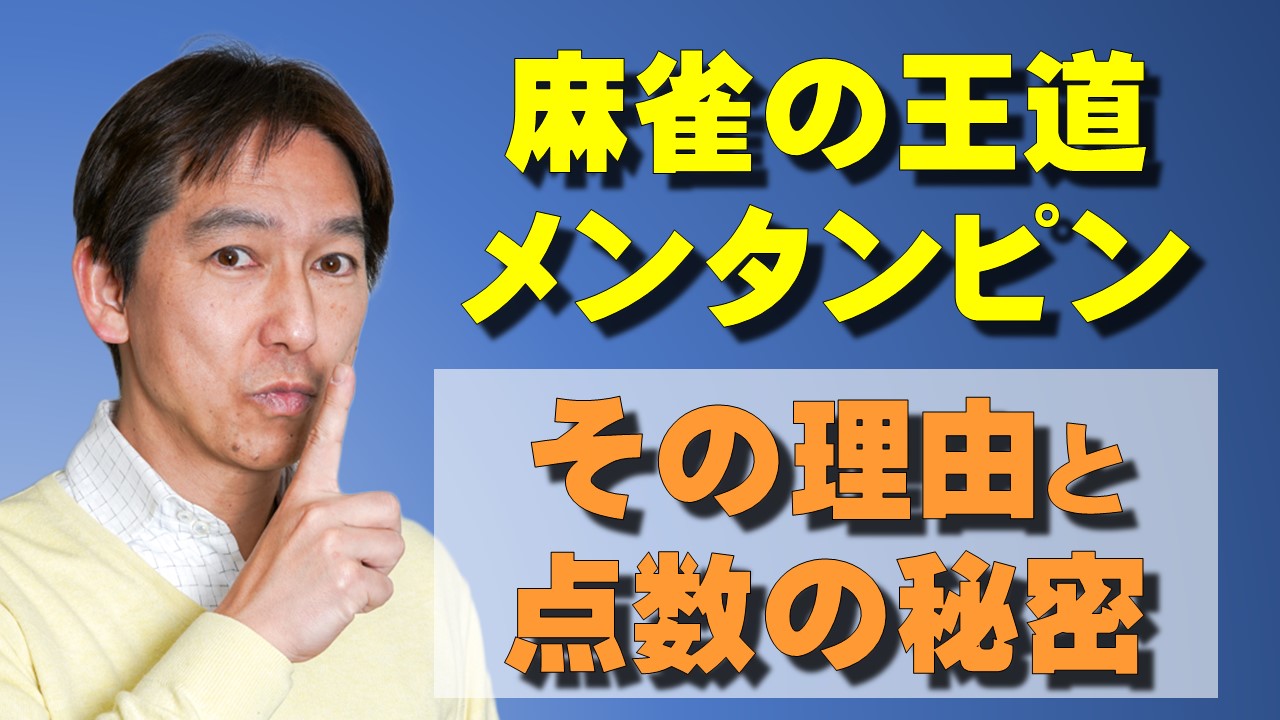 麻雀の王道メンタンピン！王道のである理由と点数の秘密とは？